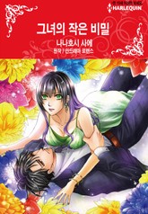 [할리퀸] 그녀의 작은 비밀 표지 이미지