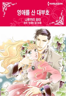 [할리퀸] 영애를 산 대부호