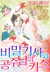 [할리퀸] 비밀 기사와 공주님의 키스 표지 이미지