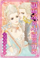 [할리퀸] 여백작과 사랑의 규칙 표지 이미지