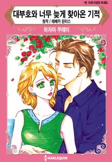 [할리퀸] 대부호와 너무 늦게 찾아온 기적