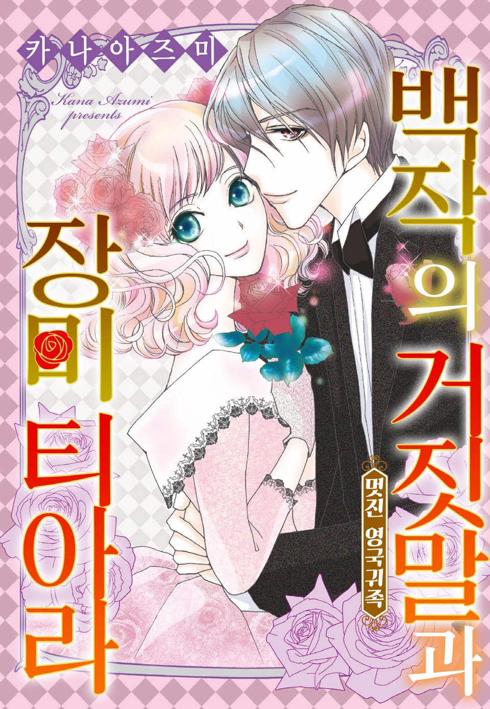 [할리퀸] 백작의 거짓말과 장미 티아라