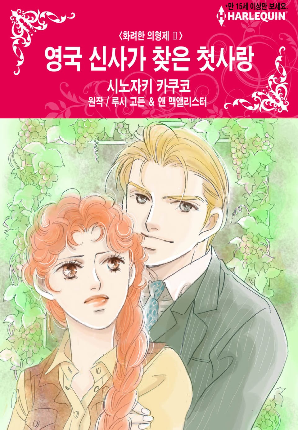 [할리퀸] 영국 신사가 찾은 첫사랑