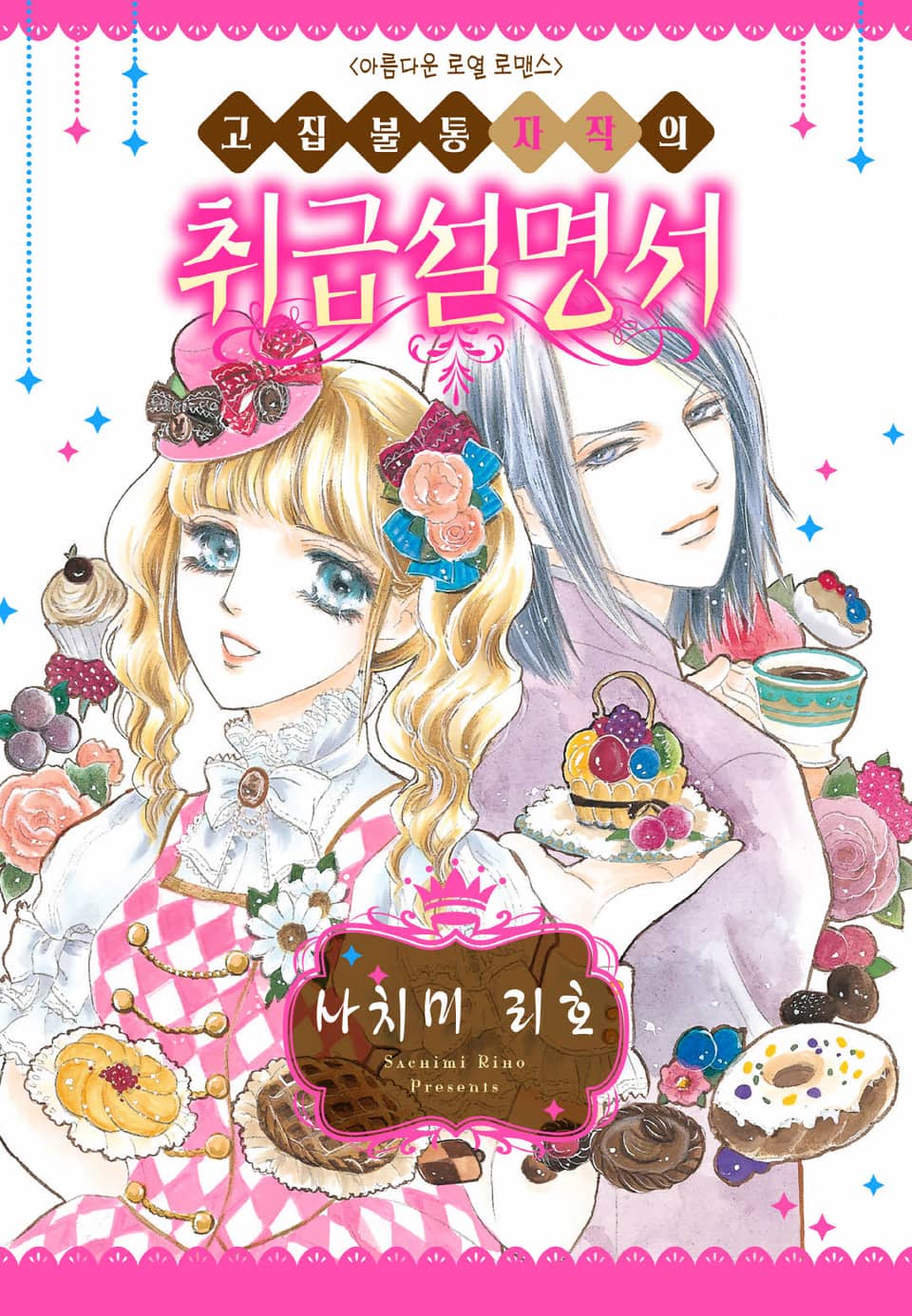 [할리퀸] 고집불통 자작의 취급 설명서