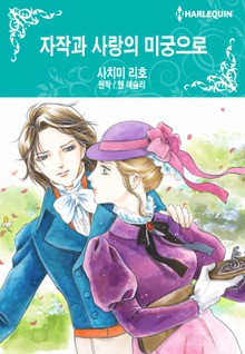 [할리퀸] 자작과 사랑의 미궁으로