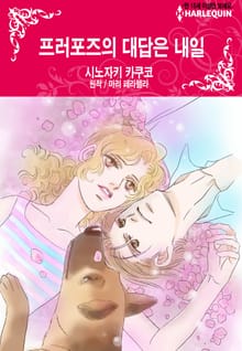 [할리퀸] 프러포즈의 대답은 내일