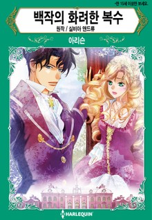 [할리퀸] 백작의 화려한 복수