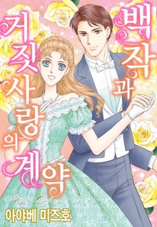 [할리퀸] 백작과 거짓 사랑의 계약