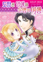 [할리퀸] 도망친 영애와 운명의 여행 표지 이미지