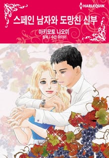 [할리퀸] 스페인 남자와 도망친 신부