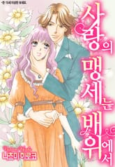 [할리퀸] 사랑의 맹세는 배 위에서 표지 이미지