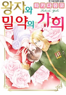 [할리퀸] 왕자와 밀약의 가희