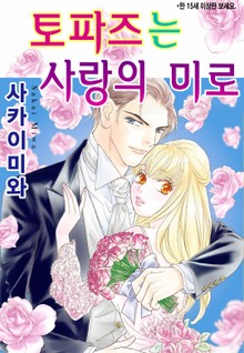 [할리퀸] 토파즈는 사랑의 미로