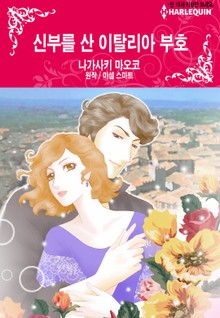 [할리퀸] 신부를 산 이탈리아 부호