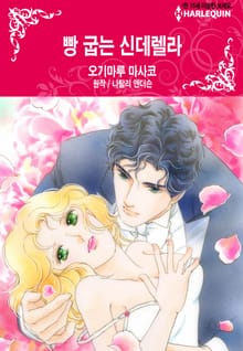 [할리퀸] 빵 굽는 신데렐라