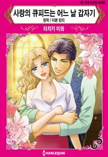 [할리퀸] 사랑의 큐피드는 어느 날 갑자기
