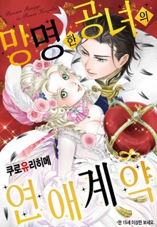 [할리퀸] 망명한 공녀의 연애계약