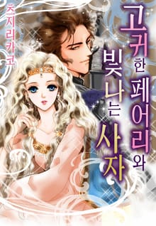 [할리퀸] 고귀한 페어리와 빛나는 사자