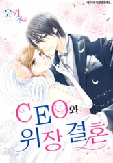 [할리퀸] CEO와 위장 결혼 표지 이미지