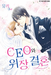 [할리퀸] CEO와 위장 결혼