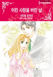 [할리퀸] 어린 사랑을 버린 날