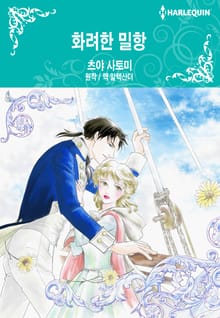 [할리퀸] 화려한 밀항