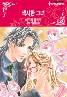 [할리퀸] 섹시한 그녀