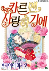 [할리퀸] 카르멘 사랑하기에 표지 이미지