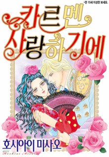 [할리퀸] 카르멘 사랑하기에