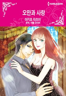 [할리퀸] 오만과 사랑