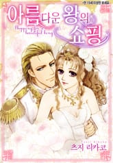 [할리퀸] 아름다운 왕의 쇼핑 표지 이미지