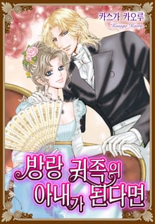 [할리퀸] 방랑 귀족의 아내가 된다면