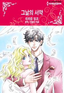 [할리퀸] 그날의 서약