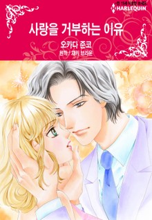 [할리퀸] 사랑을 거부하는 이유