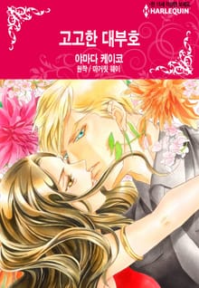 [할리퀸] 고고한 대부호