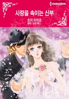 [할리퀸] 사랑을 속이는 신부