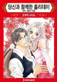 [할리퀸] 당신과 함께한 홀리데이