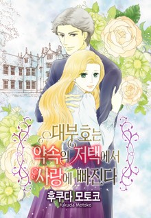 [할리퀸] 대부호는 약속의 저택에서 사랑에 빠진다