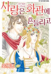 [할리퀸] 사랑은 화관에 흔들리고 표지 이미지