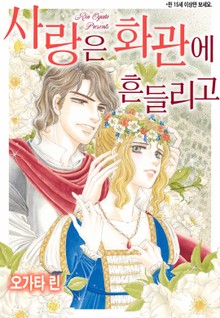 [할리퀸] 사랑은 화관에 흔들리고