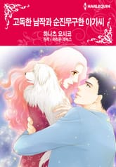 [할리퀸] 고독한 남작과 순진무구한 아가씨 표지 이미지