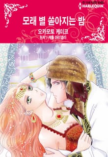 [할리퀸] 모래 별 쏟아지는 밤