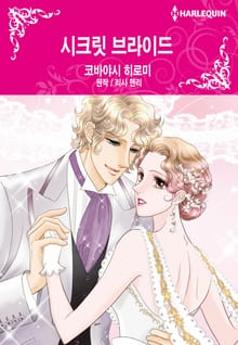 [할리퀸] 시크릿 브라이드