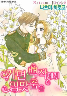 [할리퀸] 가면 백작에게 입맞춤을