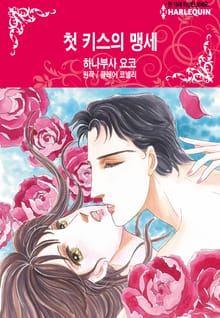 [할리퀸] 첫 키스의 맹세