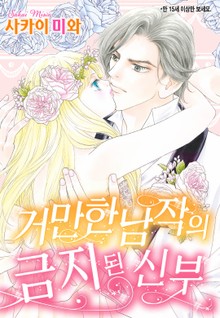 [할리퀸] 거만한 남작의 금지된 신부