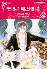 [할리퀸] 백의 천사의 비밀스러운 사랑 표지 이미지