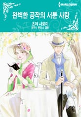 [할리퀸] 완벽한 공작의 서툰 사랑 표지 이미지