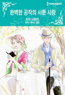 [할리퀸] 완벽한 공작의 서툰 사랑