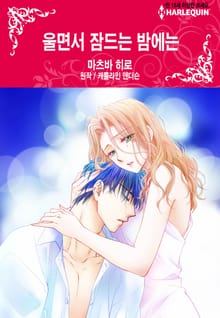 [할리퀸] 울면서 잠드는 밤에는